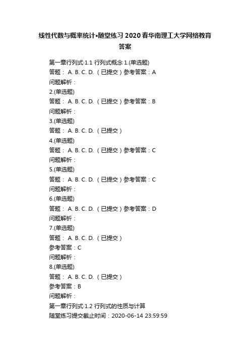 线性代数与概率统计·随堂练习2020春华南理工大学网络教育答案