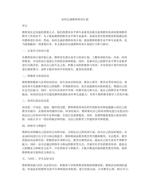 如何完成教师培训计划