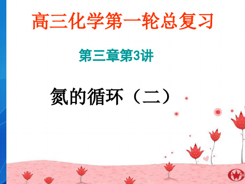 高三一轮复习 氨和铵盐