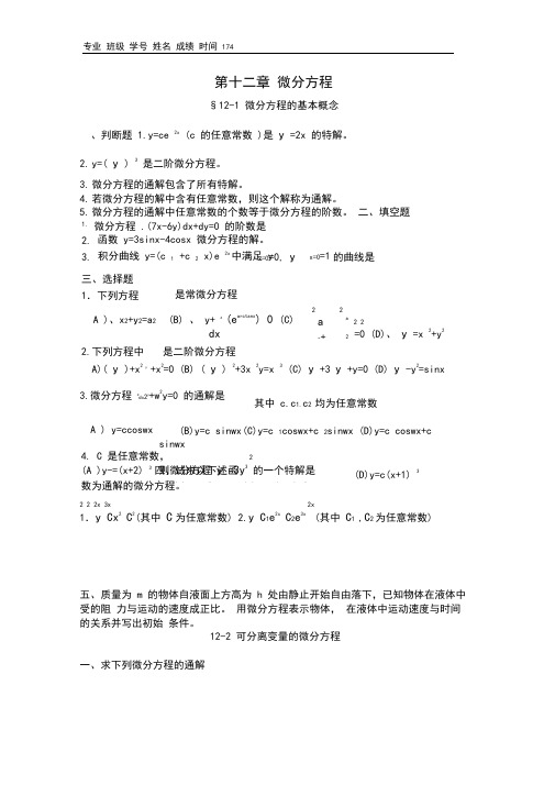 (完整版)高等数学微分方程试题