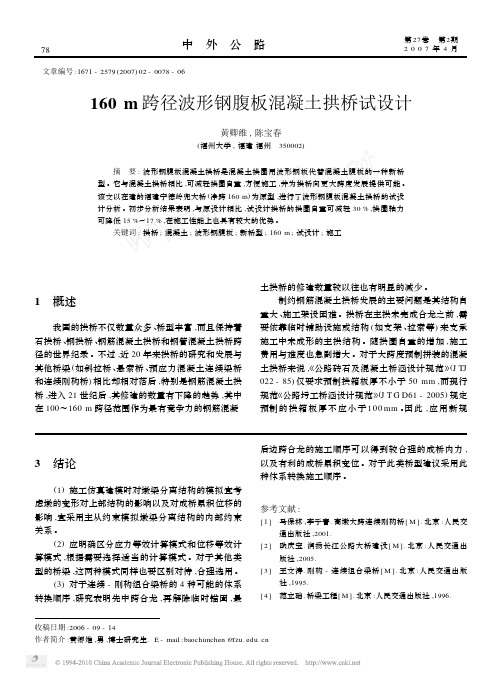 160m跨径波形钢腹板混凝土拱桥试设计