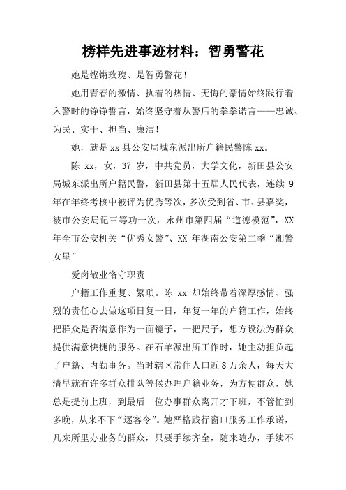 榜样先进事迹材料:智勇警花