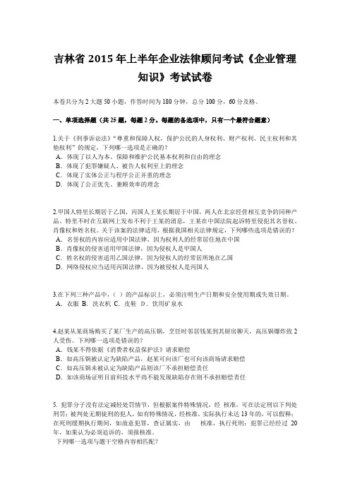 吉林省2015年上半年企业法律顾问考试《企业管理知识》考试试卷