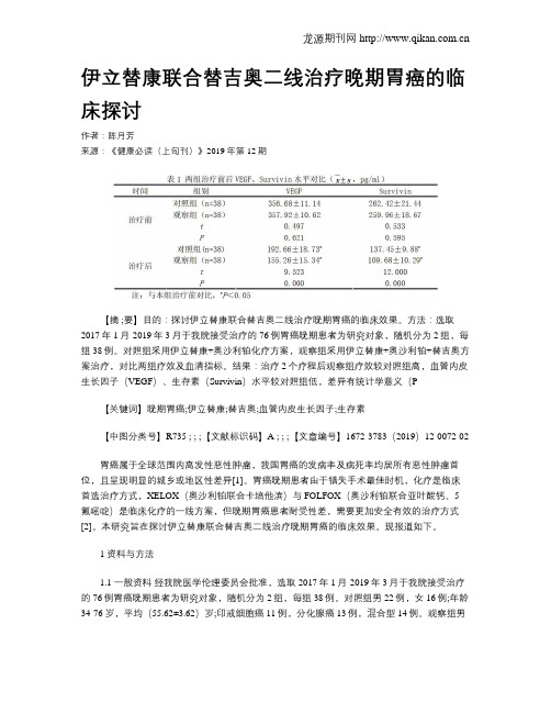 伊立替康联合替吉奥二线治疗晚期胃癌的临床探讨