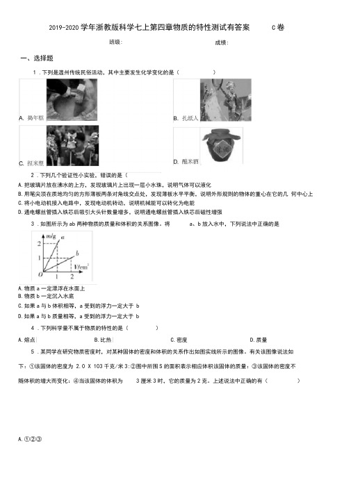 2019-2020学年浙教版科学七上第四章物质的特性测试有答案C卷