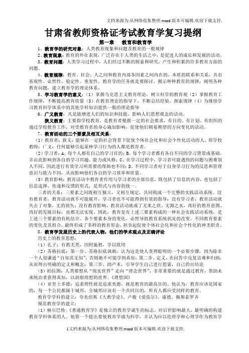 甘肃省教师资格证考试教育学、教育心理学复习提纲