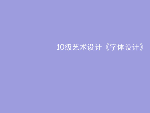 字体创意的基本方法