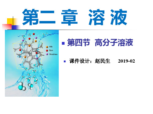 医用化学-第2章-4高分子溶液