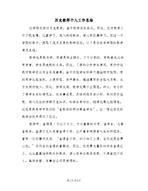 历史教师个人工作总结（3篇）