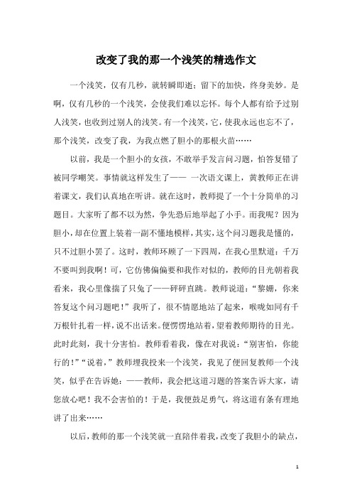 改变了我的那一个浅笑的精选作文