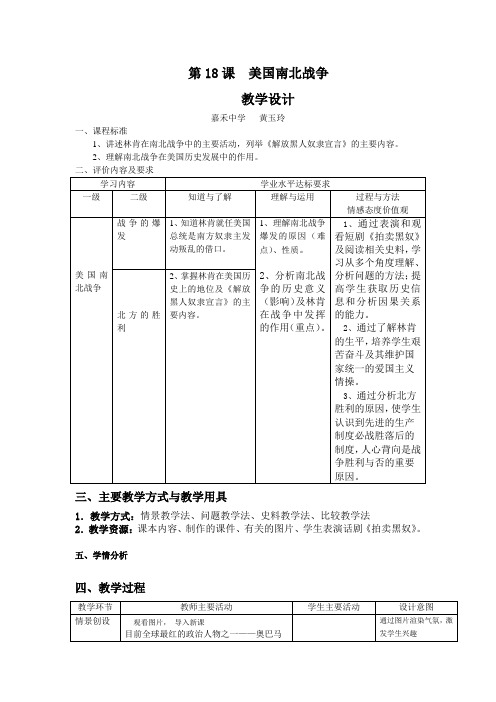 第18课  美国南北战争 教学设计