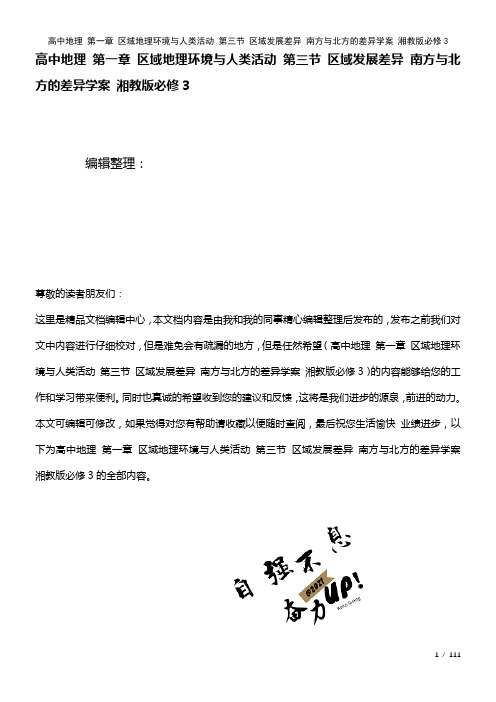 高中地理第一章区域地理环境与人类活动第三节区域发展差异南方与北方的差异学案湘教版必修3(2021年