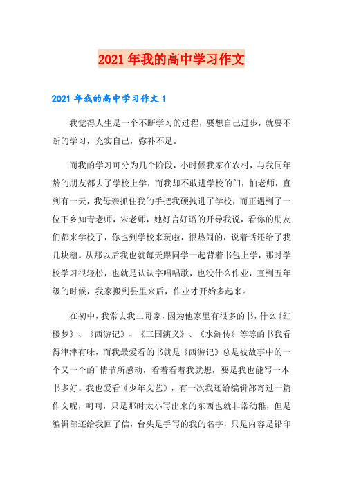 2021年我的高中学习作文