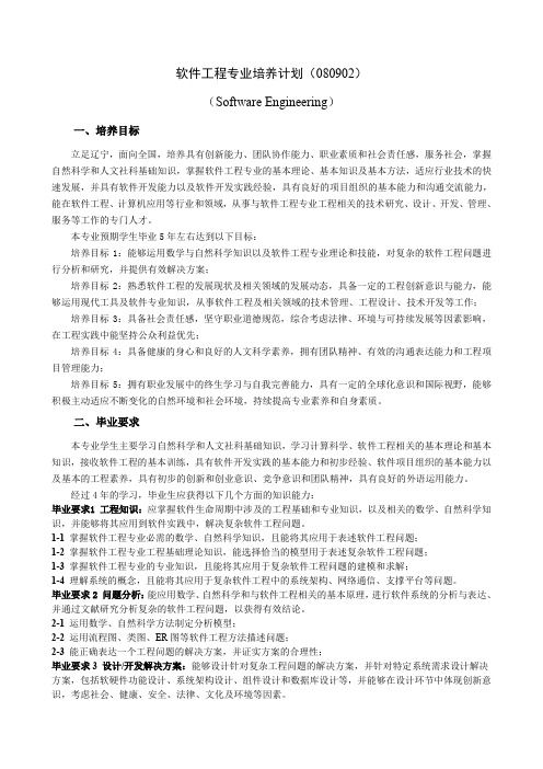 软件工程专业培养计划(080902).doc