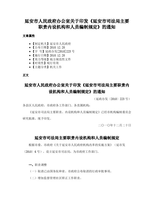 延安市人民政府办公室关于印发《延安市司法局主要职责内设机构和人员编制规定》的通知