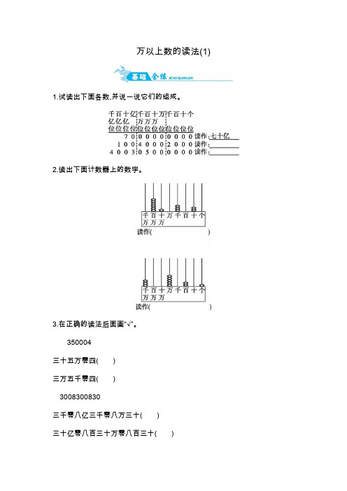 新版四年级数学上册一课一练-第一单元万以上数的读法(1)青岛版(附答案)