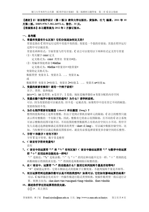 C语言程序设计答案——清华大学出版社(第二版)