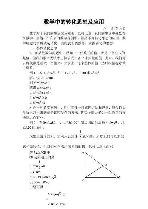 数学中的转化思想及应用