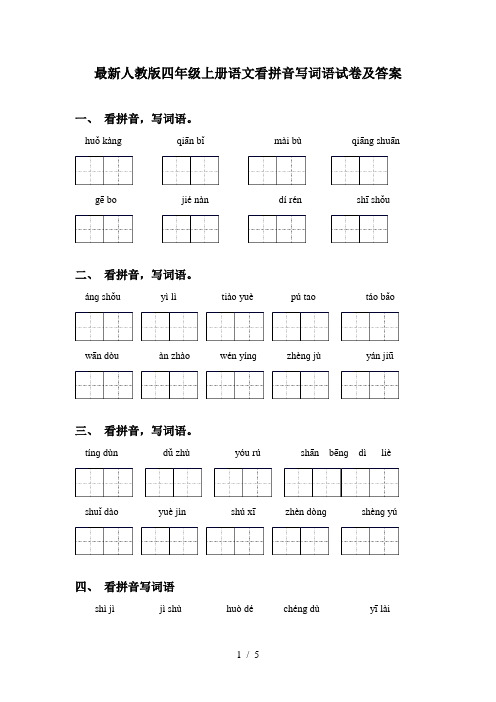 最新人教版四年级上册语文看拼音写词语试卷及答案