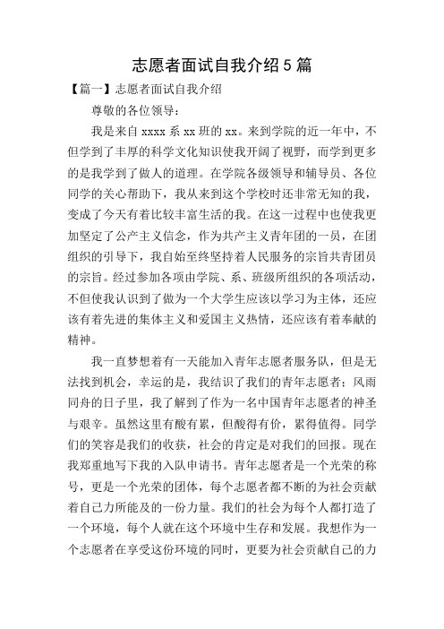 志愿者面试自我介绍5篇