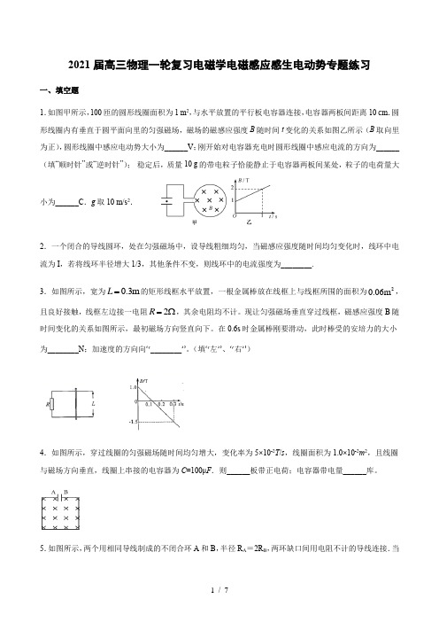 2021届高三物理一轮复习电磁学电磁感应感生电动势专题练习