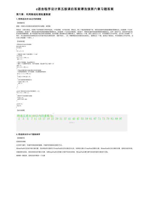 c语言程序设计第五版课后答案谭浩强第六章习题答案