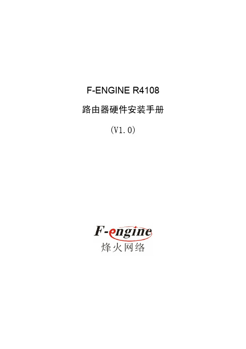 F-Engine R4108 路由器硬件安装手册(V1.0)