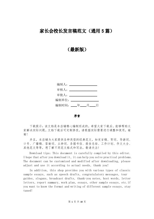 家长会校长发言稿范文（通用5篇）