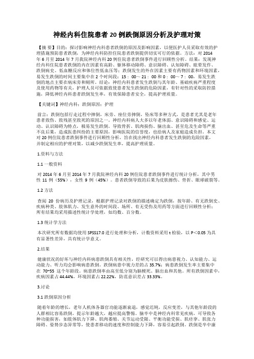 神经内科住院患者20例跌倒原因分析及护理对策