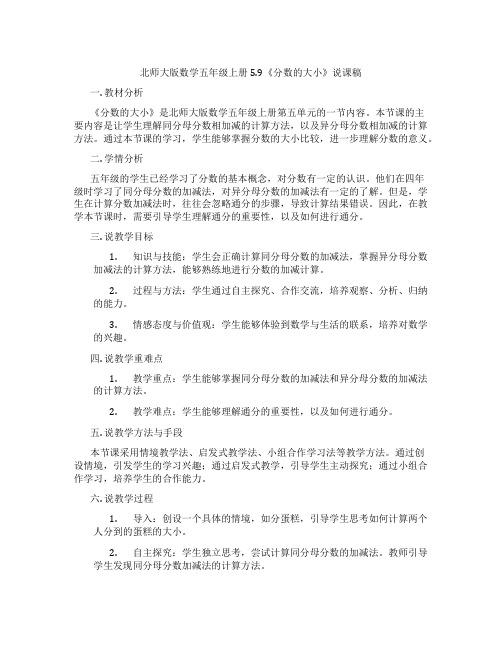 北师大版数学五年级上册5.9《分数的大小》说课稿