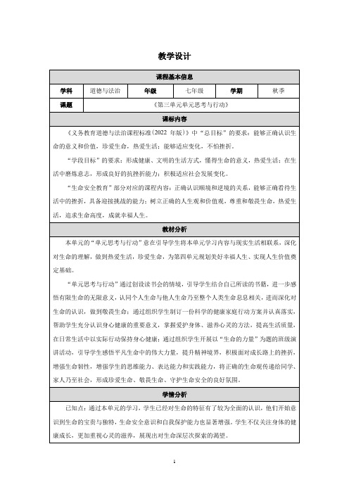 第三单元 珍爱我们的生命 单元思考与行动 表格式教案 统编版道德与法治七年级上册.doc