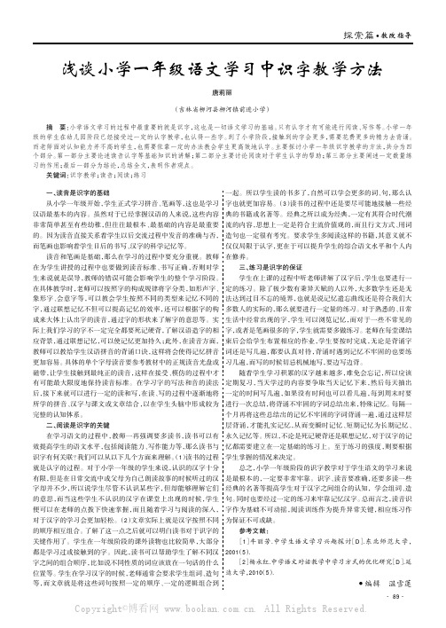 浅谈小学一年级语文学习中识字教学方法