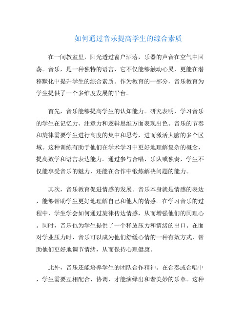 如何通过音乐提高学生的综合素质