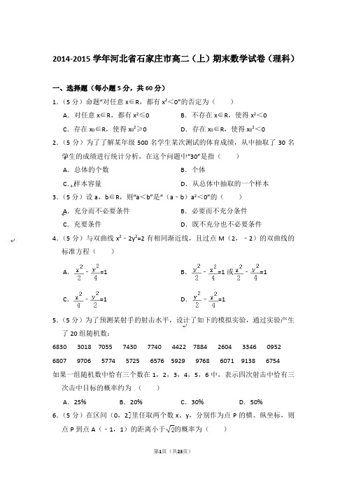 【精品】2014-2015年河北省石家庄市高二上学期数学期末试卷(理科)与答案