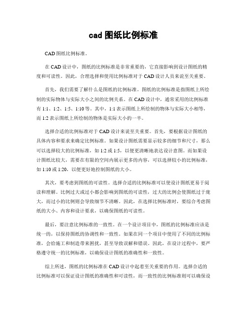 cad图纸比例标准