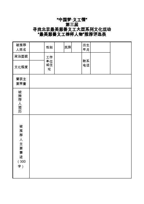 “最美慈善义工榜样人物”推荐评选表