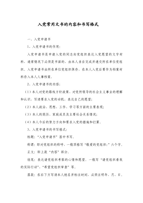 入党常用文书的内容和书写格式