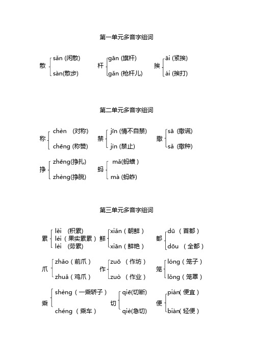 2020新部编版三年级下册配套多音字组词1-8单元