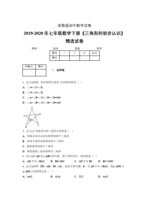 最新浙教版初中数学七年级下册《三角形的初步认识》专项测试 (含答案) (460)