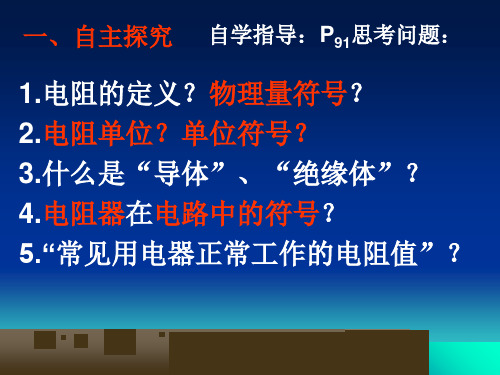 沪科版电阻和变阻器ppt通用课件