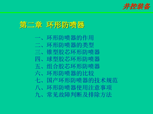 井控环形防喷器详细讲解ppt课件