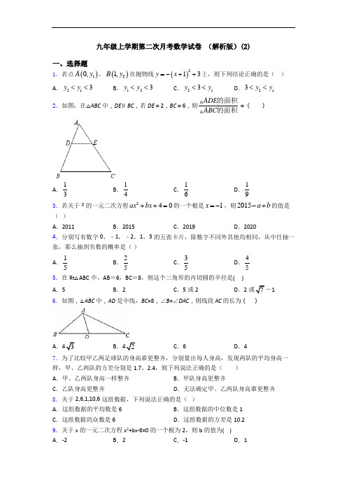 九年级上学期第二次月考数学试卷 (解析版)(2)