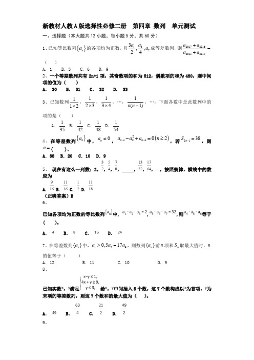 新教材人教A版选择性必修二册   第四章  数列    单元测试(含答案)