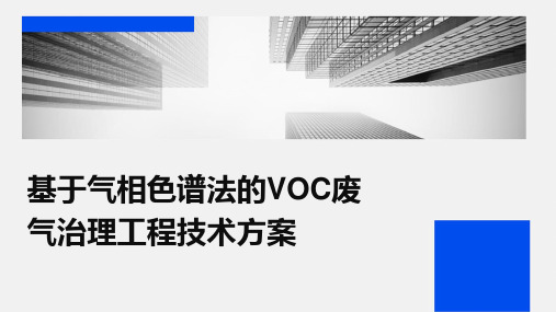 基于气相色谱法的VOC废气治理工程技术方案