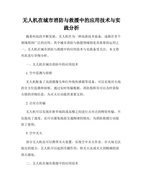 无人机在城市消防与救援中的应用技术与实践分析