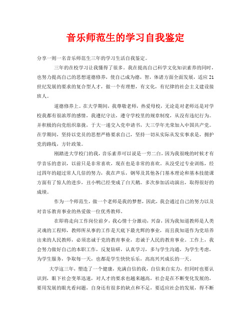 音乐师范生的学习自我鉴定