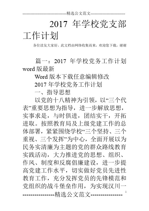 2017年学校党支部工作计划