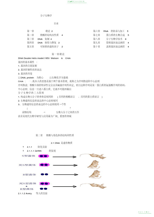 2021年分子生物学大纲【精华版】