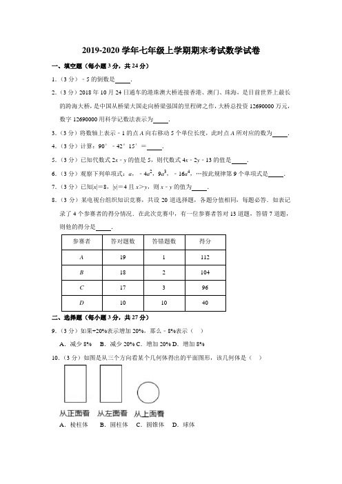 2019-2020学年新人教版七年级上学期期末考试数学试卷含参考答案