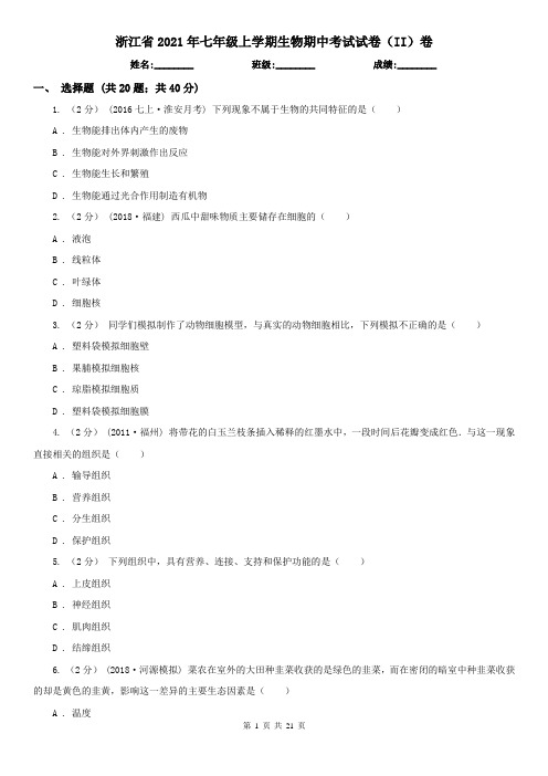 浙江省2021年七年级上学期生物期中考试试卷(II)卷